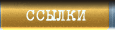 Ссылки